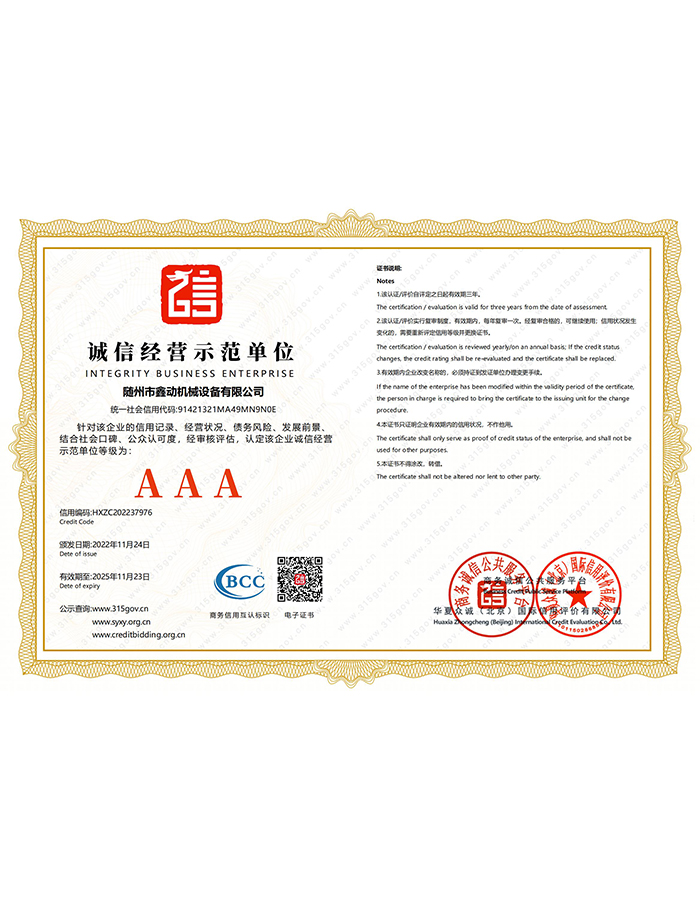 誠信經(jīng)營示范單位AAA級(jí)證書